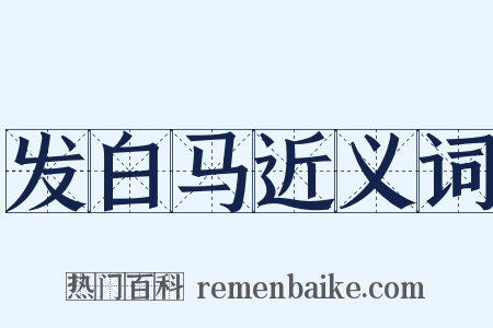 发白马近义词是什么意思的图片